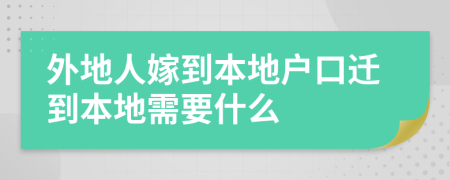 外地人嫁到本地户口迁到本地需要什么