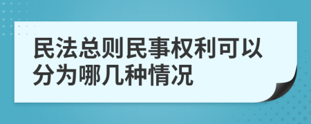 民法总则民事权利可以分为哪几种情况