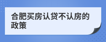 合肥买房认贷不认房的政策