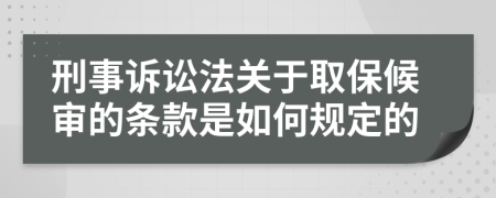 刑事诉讼法关于取保候审的条款是如何规定的