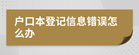户口本登记信息错误怎么办