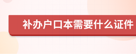 补办户口本需要什么证件