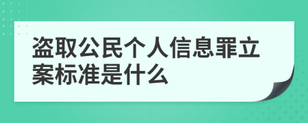 盗取公民个人信息罪立案标准是什么