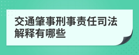 交通肇事刑事责任司法解释有哪些