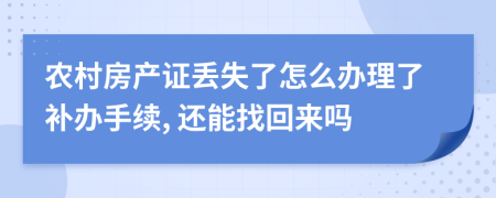 农村房产证丢失了怎么办理了补办手续, 还能找回来吗