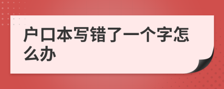 户口本写错了一个字怎么办