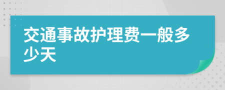 交通事故护理费一般多少天