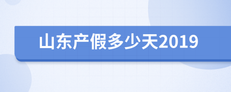 山东产假多少天2019