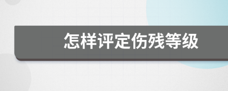 怎样评定伤残等级