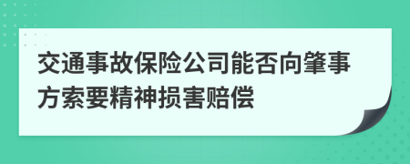 交通事故保险公司能否向肇事方索要精神损害赔偿