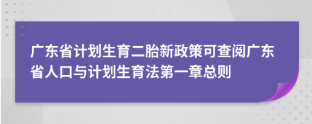 广东省计划生育二胎新政策可查阅广东省人口与计划生育法第一章总则