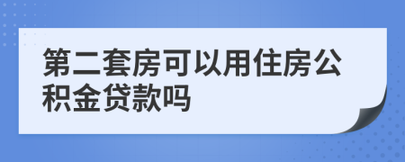 第二套房可以用住房公积金贷款吗