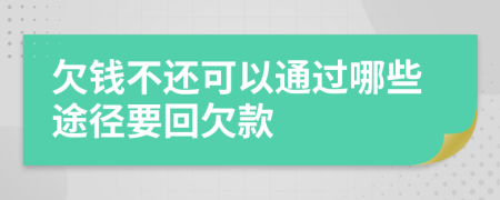 欠钱不还可以通过哪些途径要回欠款