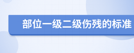 部位一级二级伤残的标准