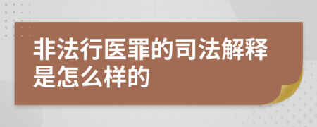 非法行医罪的司法解释是怎么样的