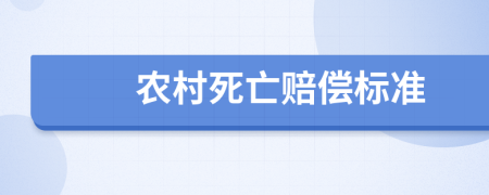 农村死亡赔偿标准