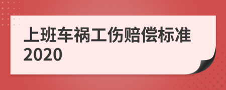 上班车祸工伤赔偿标准2020