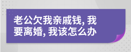 老公欠我亲戚钱, 我要离婚, 我该怎么办