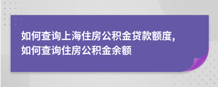 如何查询上海住房公积金贷款额度, 如何查询住房公积金余额