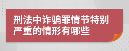 刑法中诈骗罪情节特别严重的情形有哪些