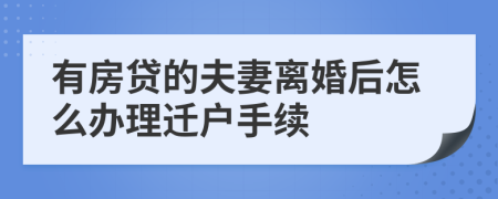 有房贷的夫妻离婚后怎么办理迁户手续