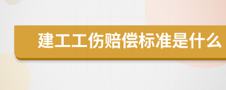 建工工伤赔偿标准是什么