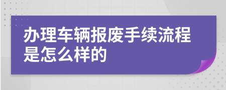 办理车辆报废手续流程是怎么样的