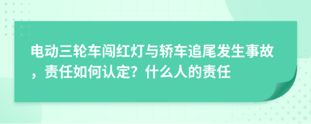 电动三轮车闯红灯与轿车追尾发生事故，责任如何认定？什么人的责任