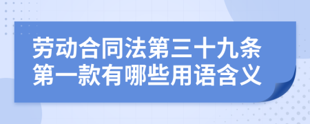 劳动合同法第三十九条第一款有哪些用语含义