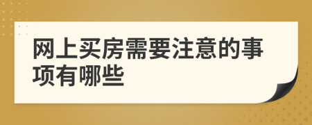 网上买房需要注意的事项有哪些