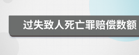 过失致人死亡罪赔偿数额