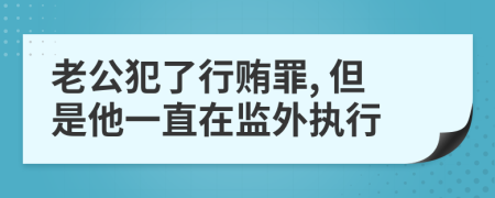 老公犯了行贿罪, 但是他一直在监外执行