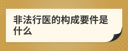 非法行医的构成要件是什么