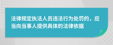 法律规定执法人员违法行为处罚的，应当向当事人提供具体的法律依据