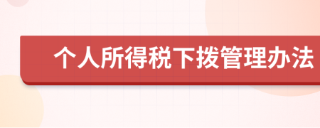 个人所得税下拨管理办法