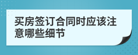 买房签订合同时应该注意哪些细节