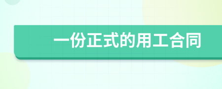 一份正式的用工合同