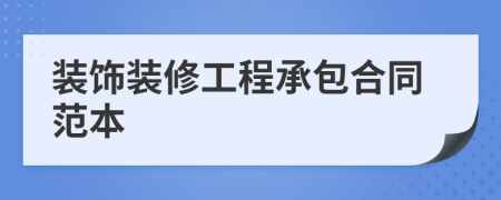 装饰装修工程承包合同范本