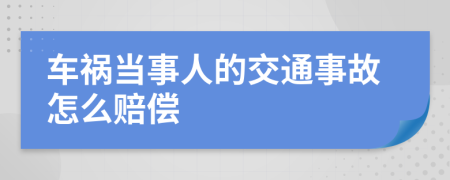 车祸当事人的交通事故怎么赔偿