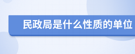 民政局是什么性质的单位