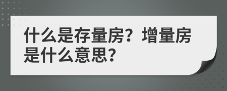 什么是存量房？增量房是什么意思？