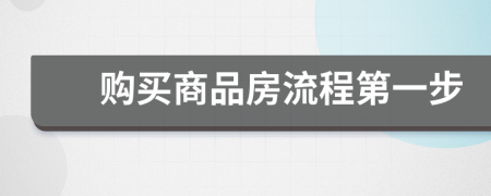 购买商品房流程第一步