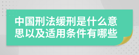 中国刑法缓刑是什么意思以及适用条件有哪些