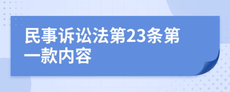 民事诉讼法第23条第一款内容