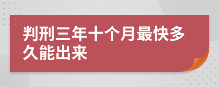 判刑三年十个月最快多久能出来