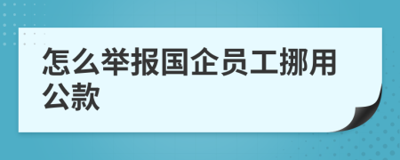 怎么举报国企员工挪用公款