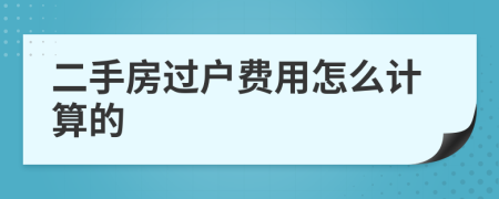 二手房过户费用怎么计算的