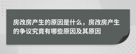 房改房产生的原因是什么，房改房产生的争议究竟有哪些原因及其原因