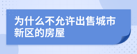 为什么不允许出售城市新区的房屋