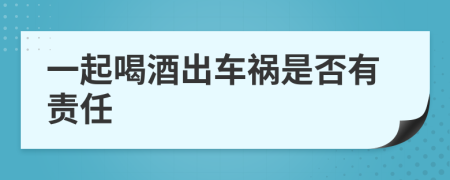 一起喝酒出车祸是否有责任